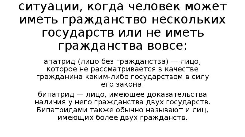 Лицо не имеющее гражданства. Человек имеющий гражданство. Человек, имеющий гражданство нескольких государств, это. Человек имеющий гражданство нескольких государств называется. Как называется человек который не имеет гражданство.