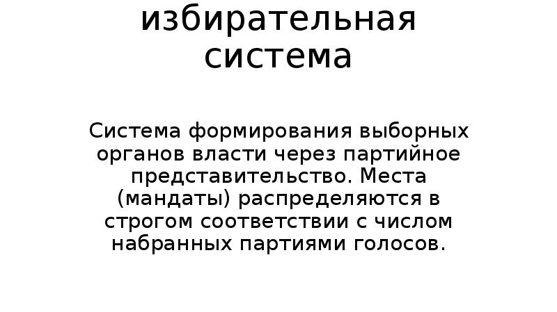 Система формирования выборных органов через персональное представительство. Система формирования выборных органов. Формирование выборных органов власти. Система формирования выборных органов через персональное. Система формирования выборных органов власти через партийное.