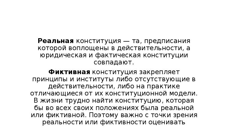 Реальная конституция страны. Реальные и фиктивные Конституции. Реальная Конституция это. Юридическая и фактическая Конституция. Фактическая и реальная Конституция.