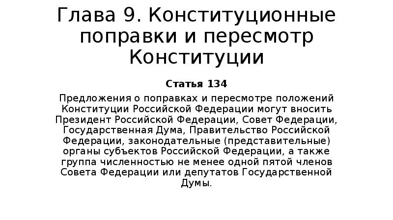 Предложения о поправках и пересмотре положений конституции