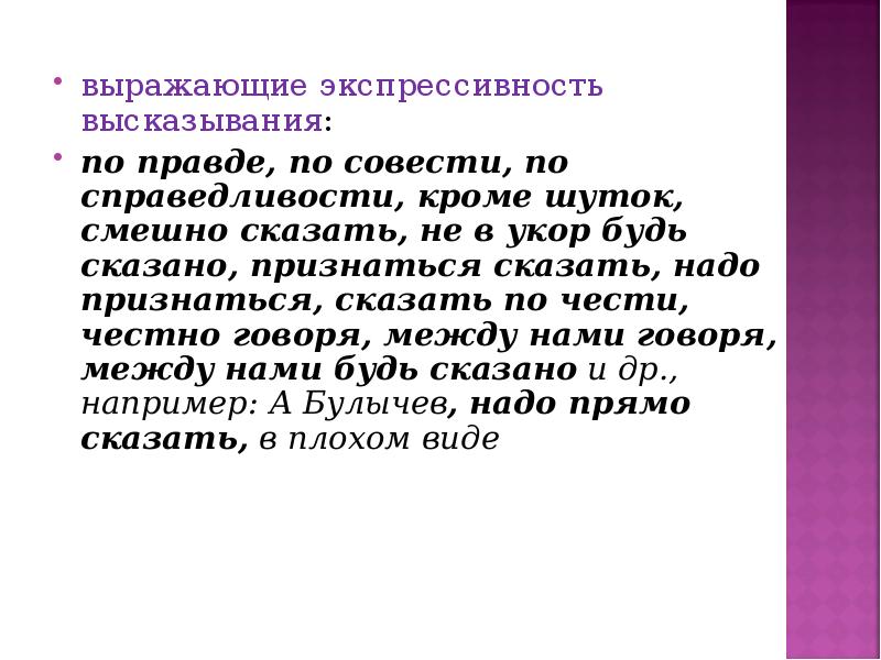 Экспрессивность. Экспрессивность высказывания это. Вводные слова выражающие экспрессивность высказывания. Вводные слова выражающие экспрессивность. Экспрессивность в литературе.