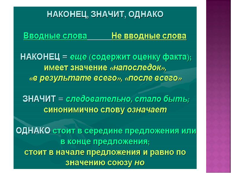 Конечно что означает. Вводные слова и словосочетания. Однако и наконец вводные слова. Значительно вводное слово. Наконец вводное слово.