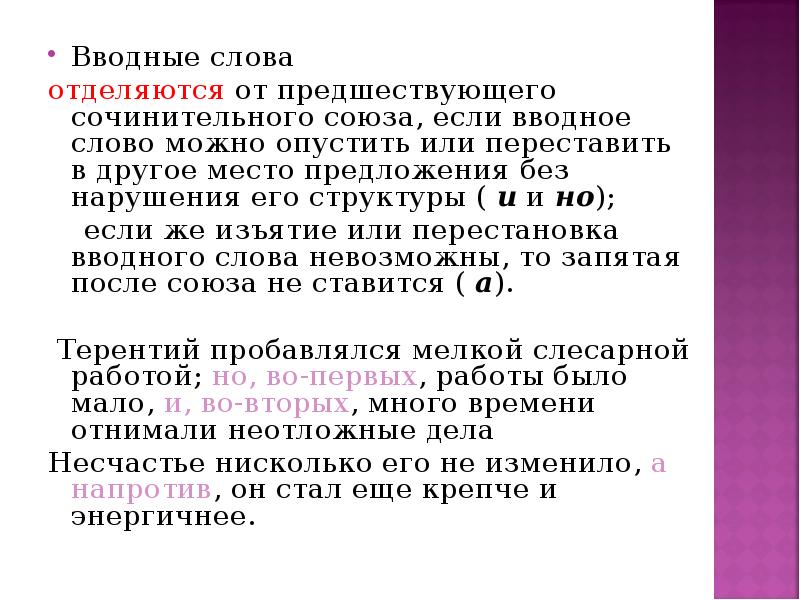 Обращение отделяется запятой мой друг отчизне. Вводные слова и Союзы. Вводные слова отделяются от союзов. Сочинительный Союз и вводное слово. Вводное слово можно опустить.