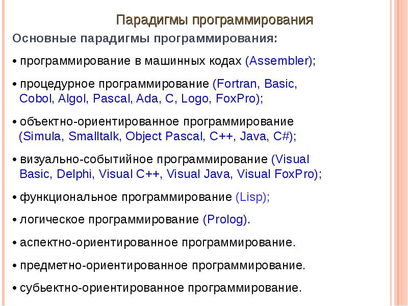 Основные парадигмы программирования презентация