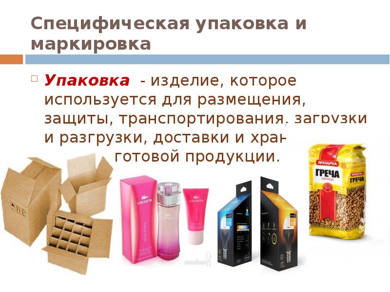 Товар доклад. Упаковка и маркировка продукции. Маркировка на упаковке товаров. Функции упаковки и маркировки товара. Упаковка товара для презентации.