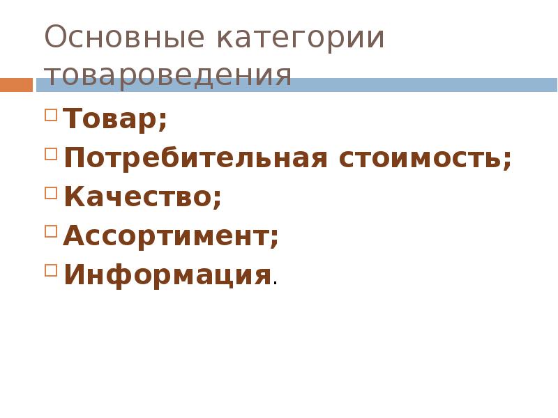 Объекты и субъекты товароведения презентация