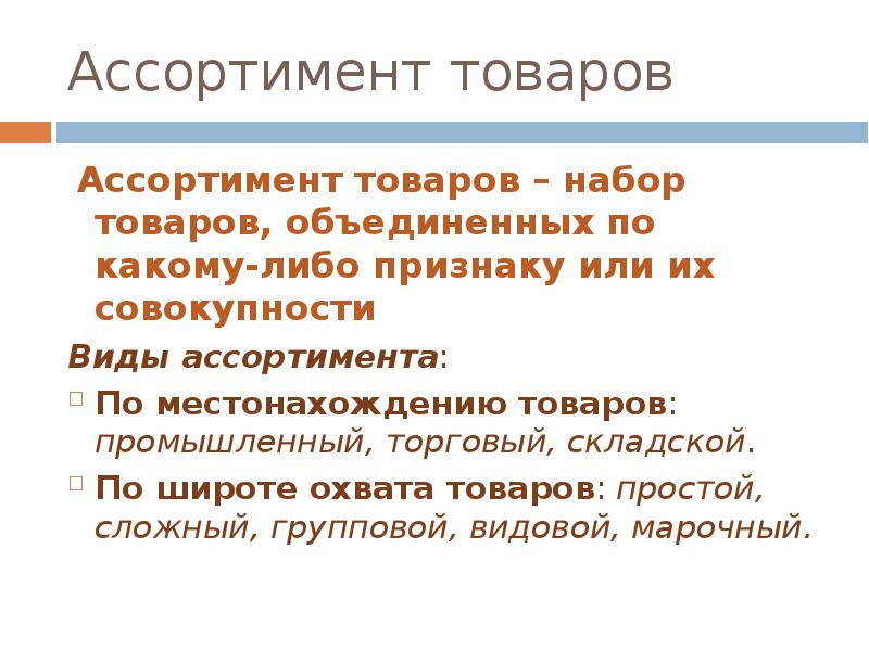 Признаки чего либо. Видовой ассортимент это набор товаров. По широте охвата товаров видовой. Объединение продуктов. Набор товаров Объединенных по какому-либо одному или.