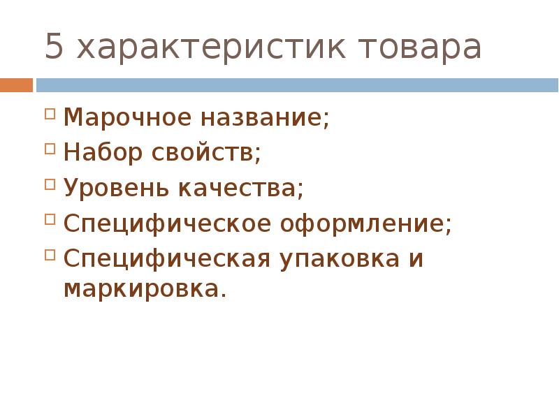 Свойства уровней. Марочное название. Марочное Наименование это. Марочное Наименование товара это. Свойства и качества товара, упаковка, Марочное название..