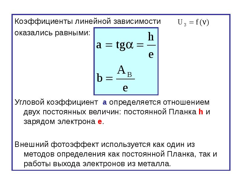 Заряд электрона равен. Определение коэффициентов линейной зависимости. 4. Определение коэффициентов линейной зависимости.. Угловой коэффициент зависимости. Угловой коэффициент линейной з.