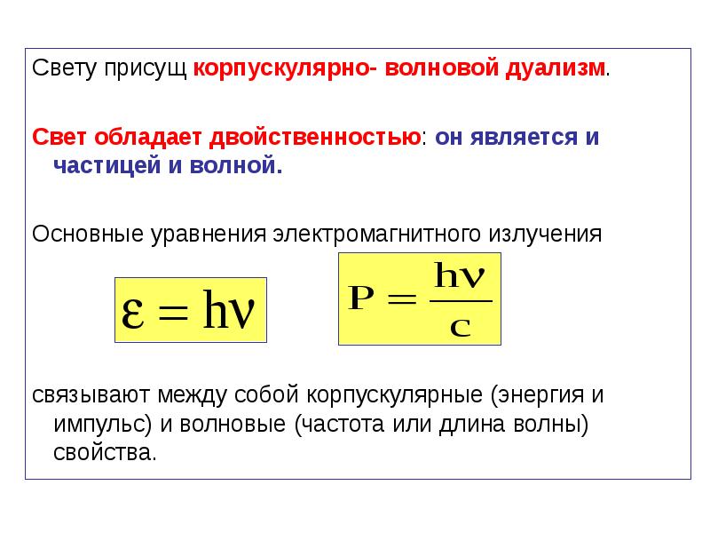 Презентация квантовые свойства света