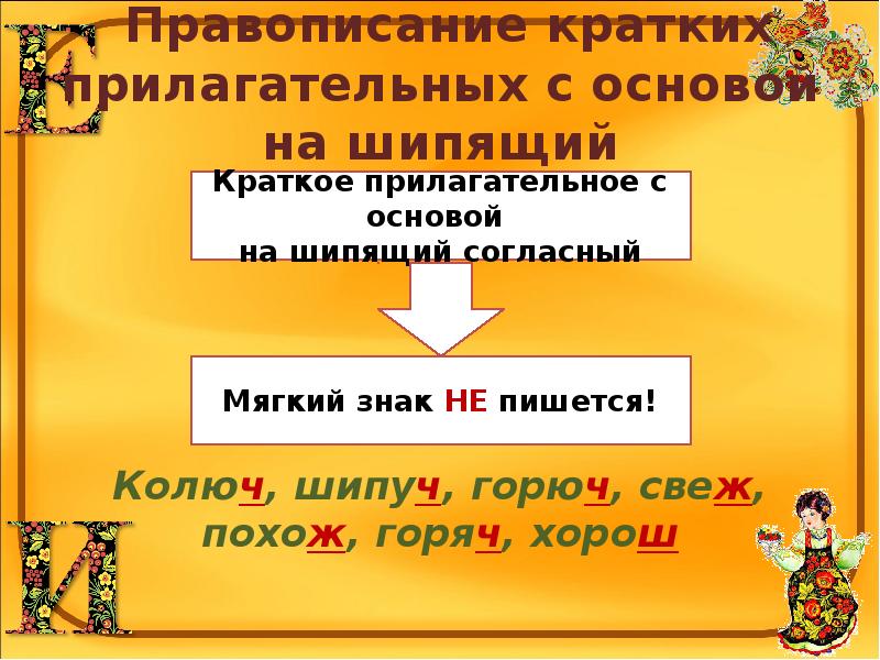 Урок русского языка 5 класс краткие прилагательные. Правописание кратких прилагательных с основой на шипящий. Краткие прилагательные с шипящими. Краткие прилагательные с основой на шипящие. Как пишутся краткие прилагательные с основой на шипящую.