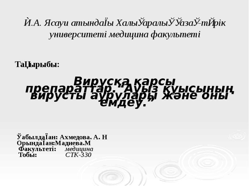 Қ.А. Ясауи атындағы Халықаралық қазақ-түрік университеті медицина факультеті
Қ.А. Ясауи атындағы Халықаралық қазақ-түрік университеті медицина факультеті