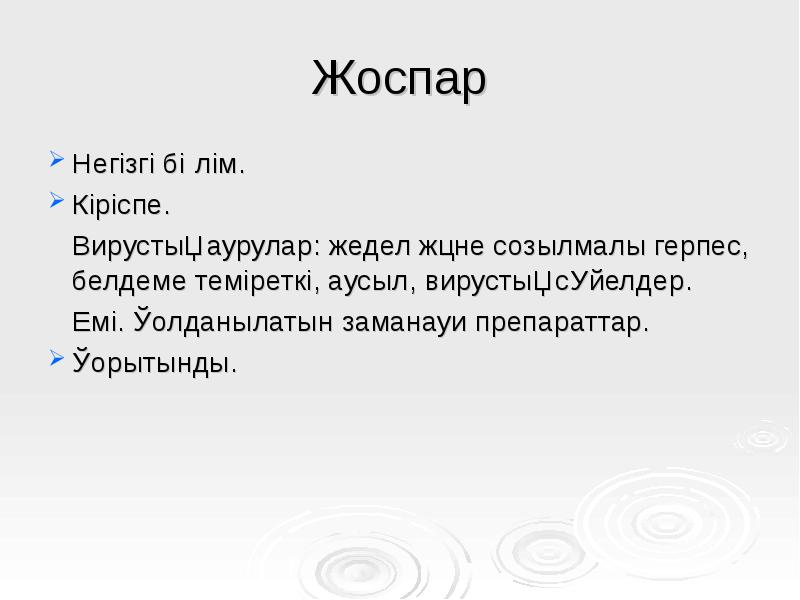 Жоспар
Негізгі бөлім.
Кіріспе.
Вирустық аурулар: жедел және созылмалы Жоспар
Негізгі бөлім.
Кіріспе.
Вирустық аурулар: жедел және созылмалы