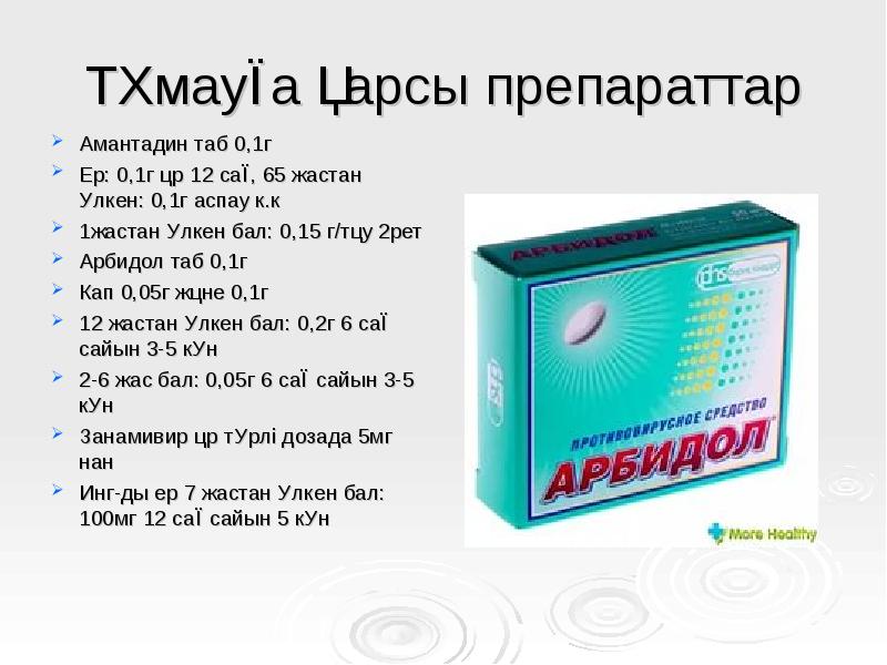 Тұмауға қарсы препараттар
Амантадин таб 0,1г
Ер: 0,1г әр 12 Тұмауға қарсы препараттар
Амантадин таб 0,1г
Ер: 0,1г әр 12