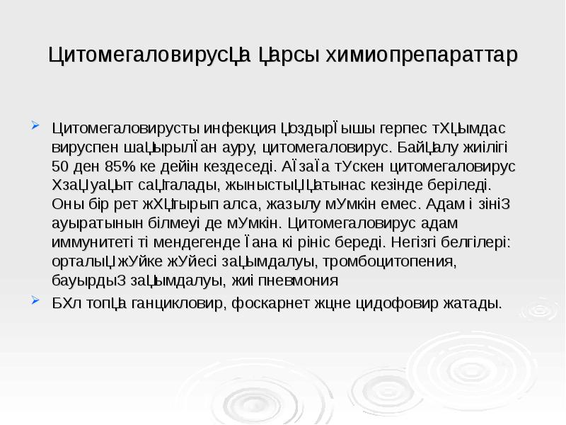 Цитомегаловирусқа қарсы химиопрепараттар
Цитомегаловирусты инфекция қоздырғышы герпес тұқымдас вируспен шақырылған ауру, Цитомегаловирусқа қарсы химиопрепараттар
Цитомегаловирусты инфекция қоздырғышы герпес тұқымдас вируспен шақырылған ауру,