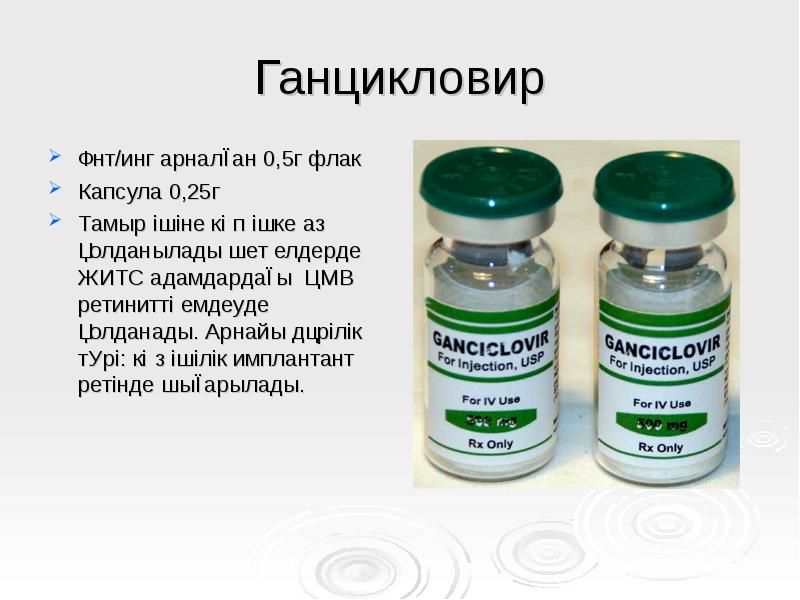 Ганцикловир
Ұнт/инг арналған 0,5г флак
Капсула 0,25г
Тамыр ішіне көп Ганцикловир
Ұнт/инг арналған 0,5г флак
Капсула 0,25г
Тамыр ішіне көп