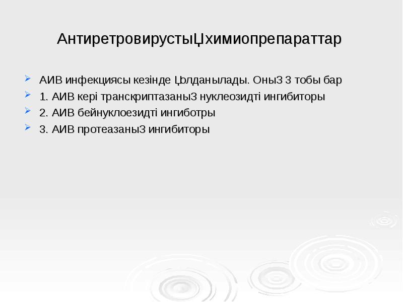 Антиретровирустық химиопрепараттар
АИВ инфекциясы кезінде қолданылады. Оның 3 тобы бар
Антиретровирустық химиопрепараттар
АИВ инфекциясы кезінде қолданылады. Оның 3 тобы бар