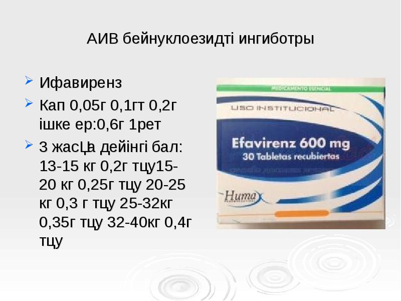 АИВ бейнуклоезидті ингиботры
Ифавиренз
Кап 0,05г 0,1гт 0,2г ішке ер:0,6г АИВ бейнуклоезидті ингиботры
Ифавиренз
Кап 0,05г 0,1гт 0,2г ішке ер:0,6г