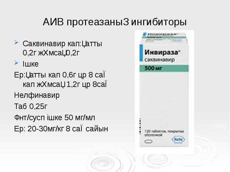 АИВ протеазаның ингибиторы
Саквинавир кап:қатты 0,2г жұмсақ0,2г
Ішке
Ер:қатты кап АИВ протеазаның ингибиторы
Саквинавир кап:қатты 0,2г жұмсақ0,2г
Ішке
Ер:қатты кап