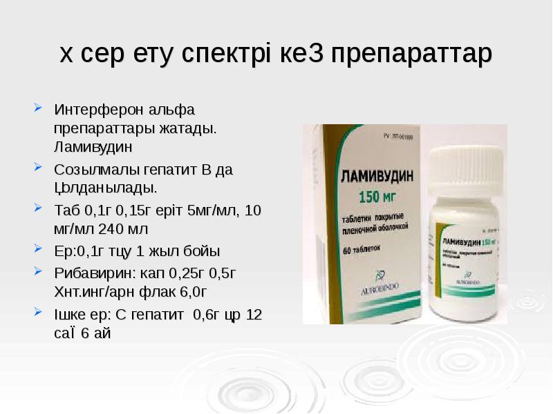 Әсер ету спектрі кең препараттар
Интерферон альфа препараттары жатады. Ламивудин
Созылмалы Әсер ету спектрі кең препараттар
Интерферон альфа препараттары жатады. Ламивудин
Созылмалы