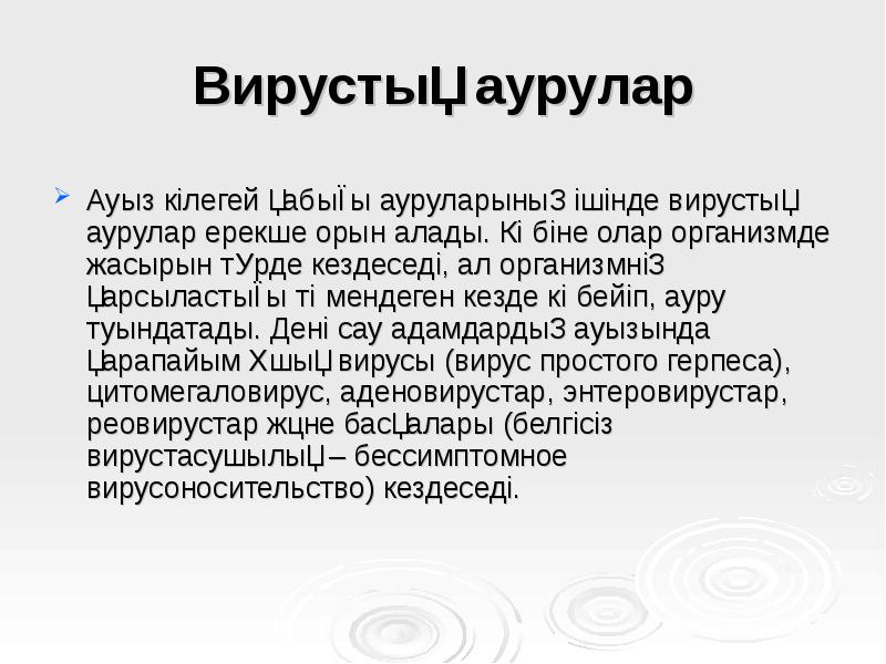 Вирустық аурулар
Ауыз кілегей қабығы ауруларының ішінде вирустық аурулар ерекше орын Вирустық аурулар
Ауыз кілегей қабығы ауруларының ішінде вирустық аурулар ерекше орын