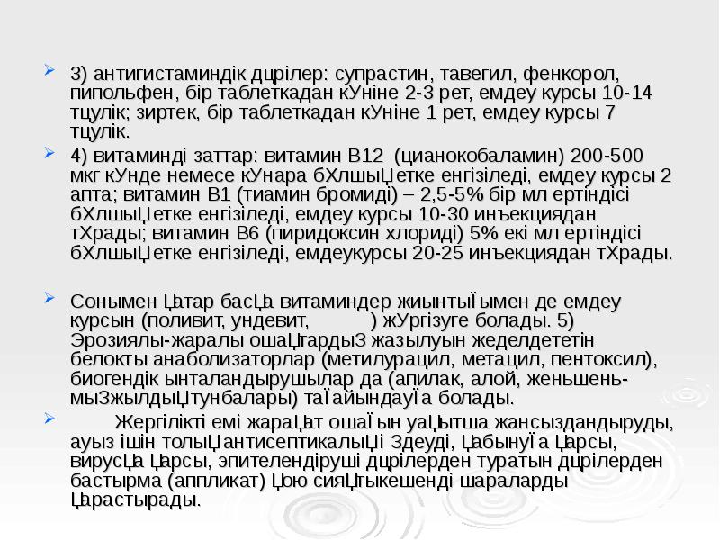 3) антигистаминдік дәрілер: супрастин, тавегил, фенкорол, пипольфен, бір таблеткадан күніне 2-3 3) антигистаминдік дәрілер: супрастин, тавегил, фенкорол, пипольфен, бір таблеткадан күніне 2-3