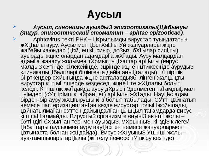 Аусыл
Аусыл, синонимы ауыздың эпизоотикалық қабынуы (ящур, эпизоотический стоматит – Аусыл
Аусыл, синонимы ауыздың эпизоотикалық қабынуы (ящур, эпизоотический стоматит –