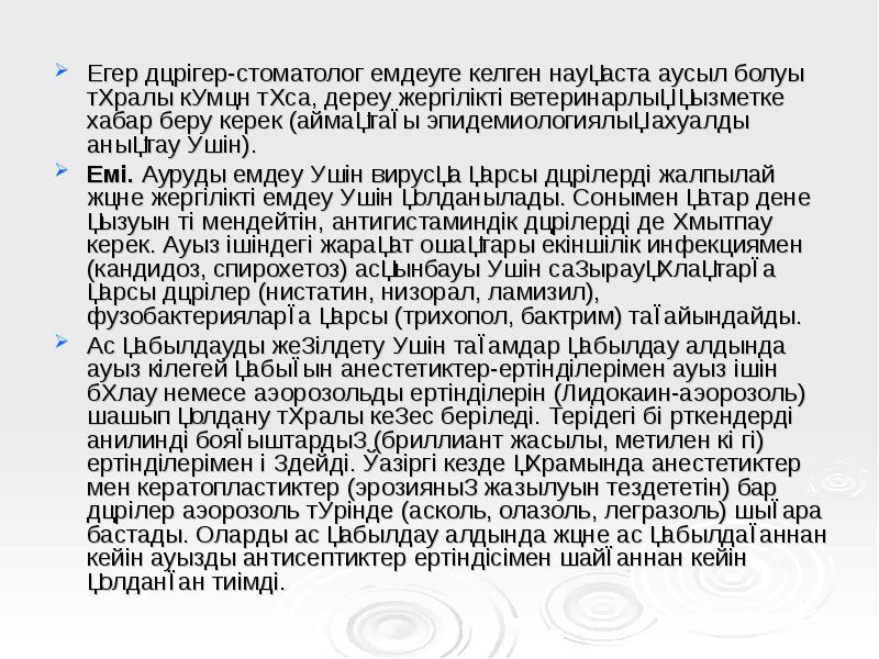 Егер дәрігер-стоматолог емдеуге келген науқаста аусыл болуы тұралы күмән тұса, дереу Егер дәрігер-стоматолог емдеуге келген науқаста аусыл болуы тұралы күмән тұса, дереу