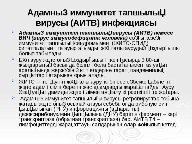 Адамның иммунитет тапшылық вирусы (АИТВ) инфекциясы
Адамның иммунитет тапшылық вирусы Адамның иммунитет тапшылық вирусы (АИТВ) инфекциясы
Адамның иммунитет тапшылық вирусы