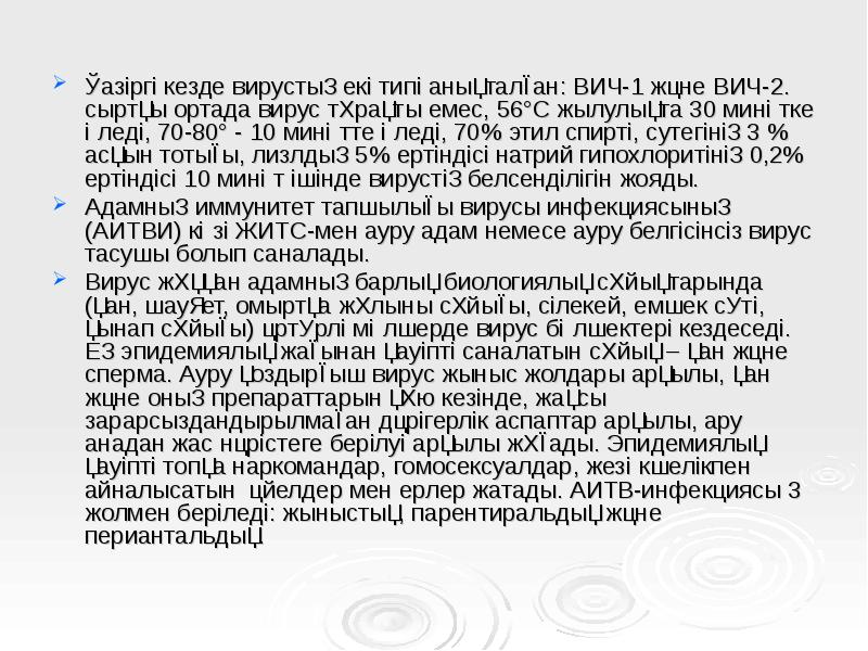 Қазіргі кезде вирустың екі типі анықталған: ВИЧ-1 және ВИЧ-2. сыртқы ортада Қазіргі кезде вирустың екі типі анықталған: ВИЧ-1 және ВИЧ-2. сыртқы ортада