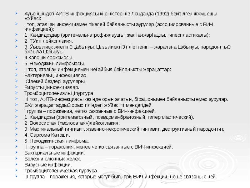 Ауыз ішіндегі АИТВ-инфекциясы көріністерінің Лонданда (1992) бекітілген жұмысшы жүйесі:
Ауыз ішіндегі Ауыз ішіндегі АИТВ-инфекциясы көріністерінің Лонданда (1992) бекітілген жұмысшы жүйесі:
Ауыз ішіндегі