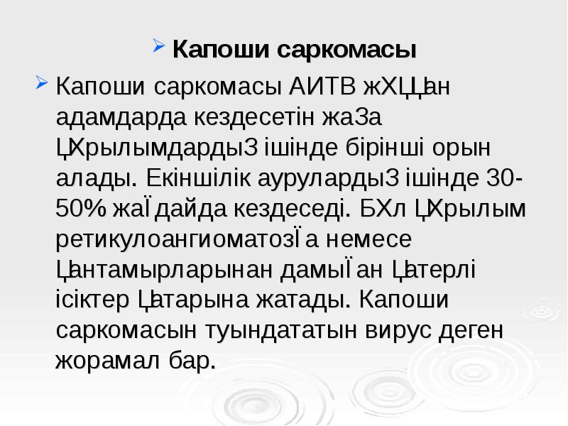 Капоши саркомасы
Капоши саркомасы
Капоши саркомасы АИТВ жұққан адамдарда кездесетін жаңа Капоши саркомасы
Капоши саркомасы
Капоши саркомасы АИТВ жұққан адамдарда кездесетін жаңа