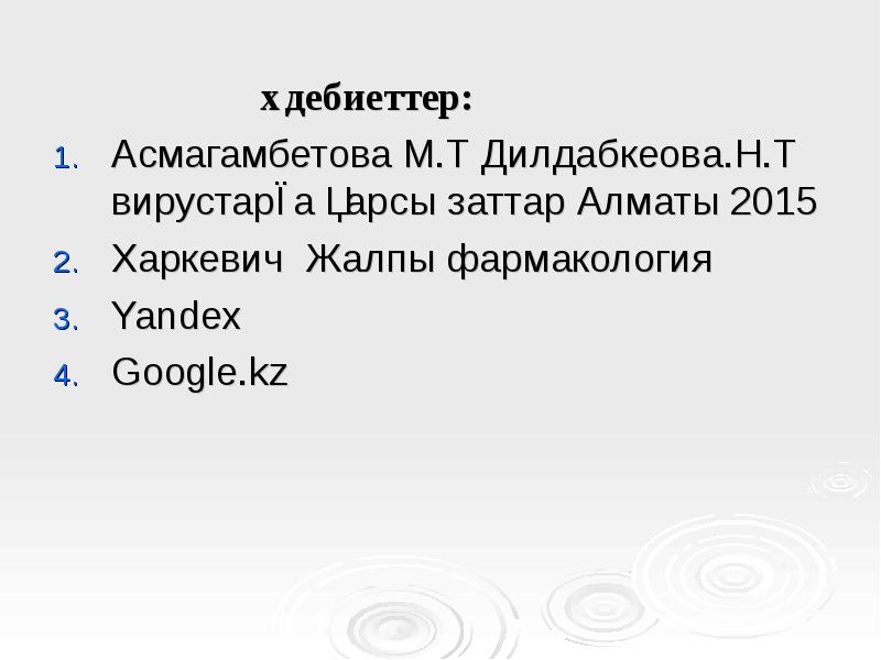 Әдебиеттер:          