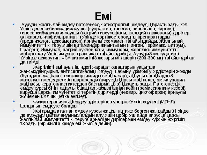 Емі
Емі
Ауруды жалпылай емдеу патогенездік этиотроптық емдеуді қарастырады. Ол Емі
Емі
Ауруды жалпылай емдеу патогенездік этиотроптық емдеуді қарастырады. Ол