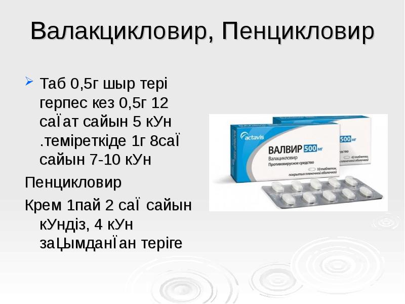 Валакцикловир, Пенцикловир
Таб 0,5г шыр тері герпес кез 0,5г 12 Валакцикловир, Пенцикловир
Таб 0,5г шыр тері герпес кез 0,5г 12