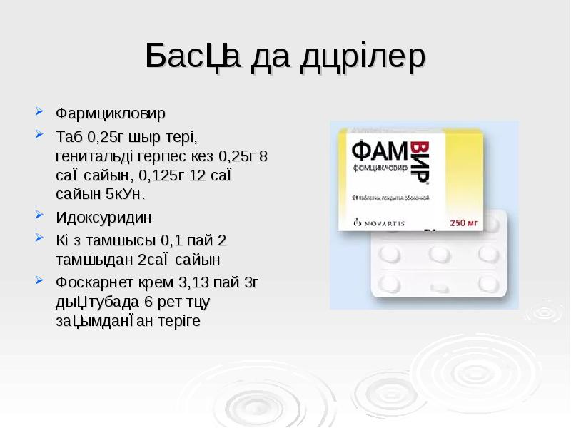 Басқа да дәрілер
Фармцикловир
Таб 0,25г шыр тері, генитальді герпес кез Басқа да дәрілер
Фармцикловир
Таб 0,25г шыр тері, генитальді герпес кез