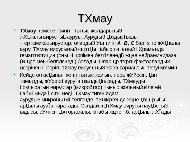 Тұмау
Тұмау немесе грипп– тыныс жолдарының жұқпалы вирустық ауруы. Аурудың қоздырғышы – ортомиксовирустар, олардың үш Тұмау
Тұмау немесе грипп– тыныс жолдарының жұқпалы вирустық ауруы. Аурудың қоздырғышы – ортомиксовирустар, олардың үш