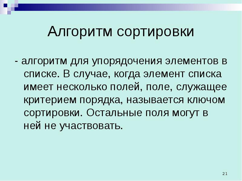 Упорядочение мер. Сложность алгоритмов сортировки. Упорядочение. Устойчивость алгоритма сортировки. Ключ сортировки.