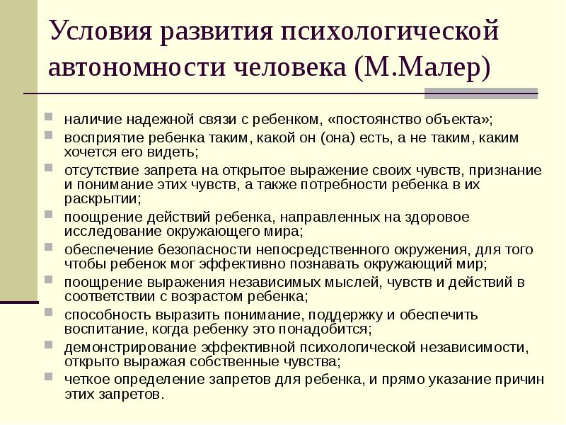 Выражать понимание. Фазы сепарации и индивидуации по м. Малер.. Теория детского развития Маргарет Малер. Малер стадии развития младенца. Стадии развития по Маргарет Малер.