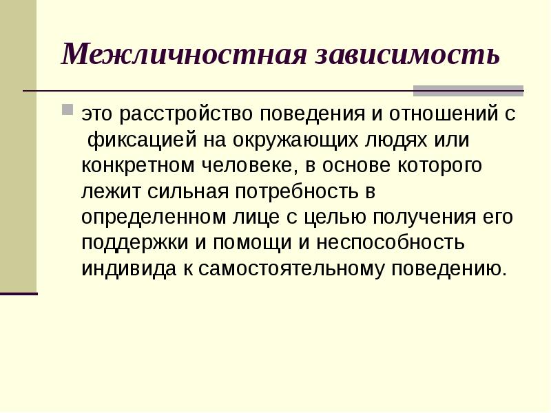 Зависит от конкретного. Межличностная зависимость. Зависимость в психологии. Аддикция межличностная. Интерперсональная зависимость.