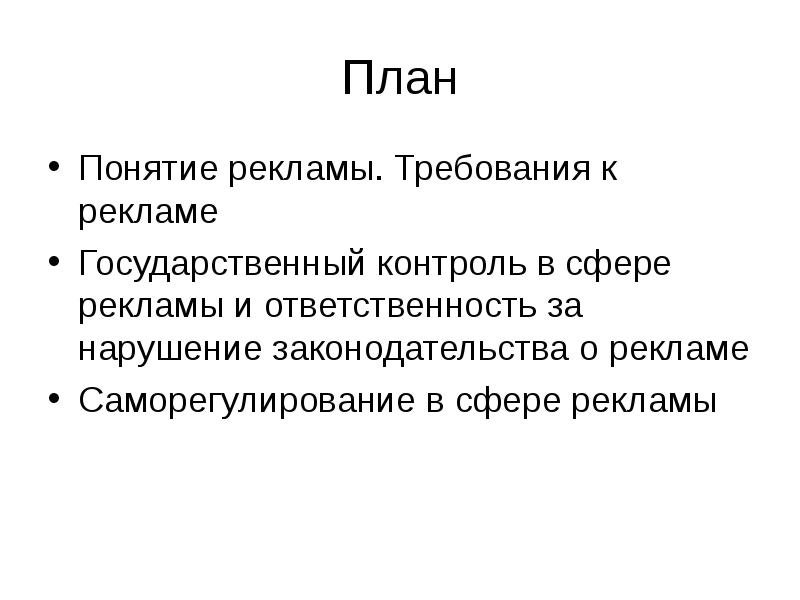 Реферат: Правовое регулирование рекламной деятельности 2