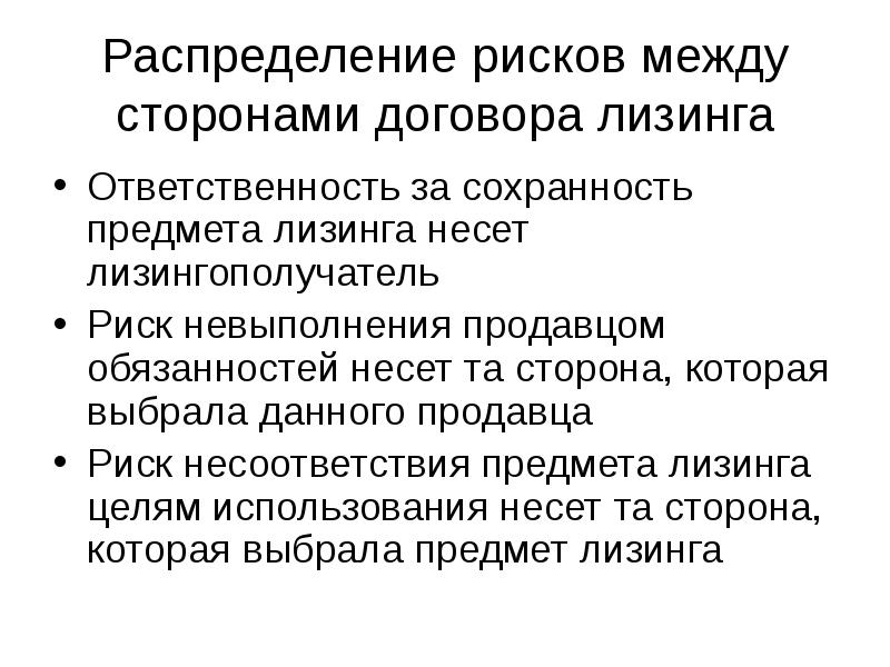 Аренда ответственность. Обязанности лизингополучателя. Ответственность сторон по договору лизинга. Договор лизинга права и обязанности сторон. Договор финансовой аренды ответственность сторон.