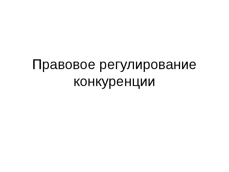 Правовое регулирование конкуренции презентация