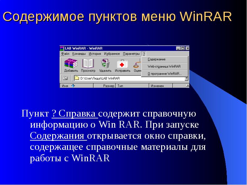 Что содержит справочная информация. Архивация данных. WINRAR меню. Архивация данных презентация. Окно справки.