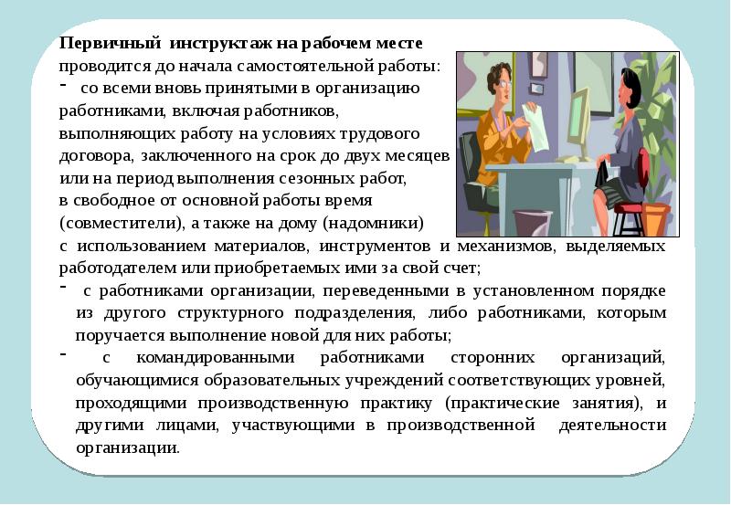 Проведение инструктажа на рабочем месте. Обучение по охране труда презентация. Какие инструктажи проводятся до начала самостоятельной работы. Тема стажировки по социальной работе. Стажировка на рабочем месте проводится в течение.