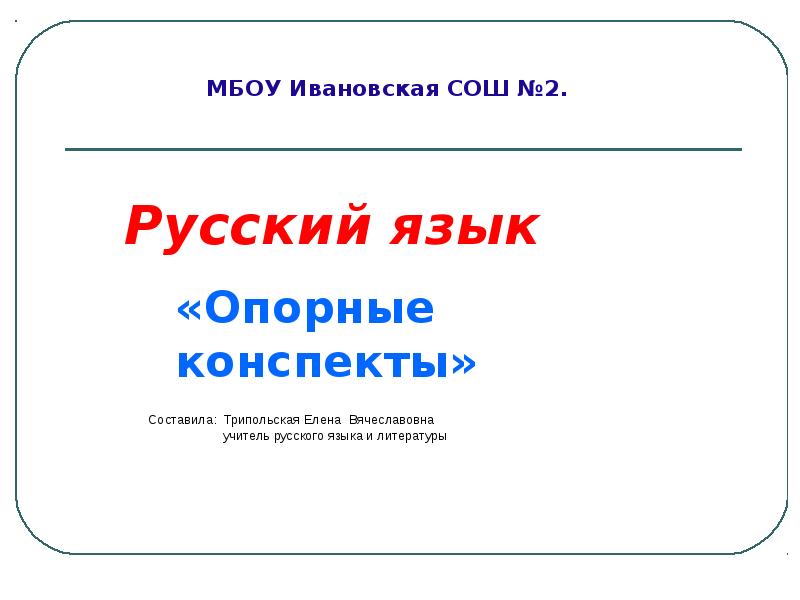 Иваново русском языке. Школьный курс русского языка в опорных конспектах. Опорные конспекты риторика 4 класс. Опорные конспекты по русскому языку Трипольская е в. Трипольская е в русский язык опорные конспекты.