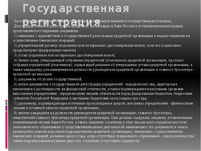 Руководители кредитных организаций. Устав кредитной организации. Устав кредитной организации содержит.