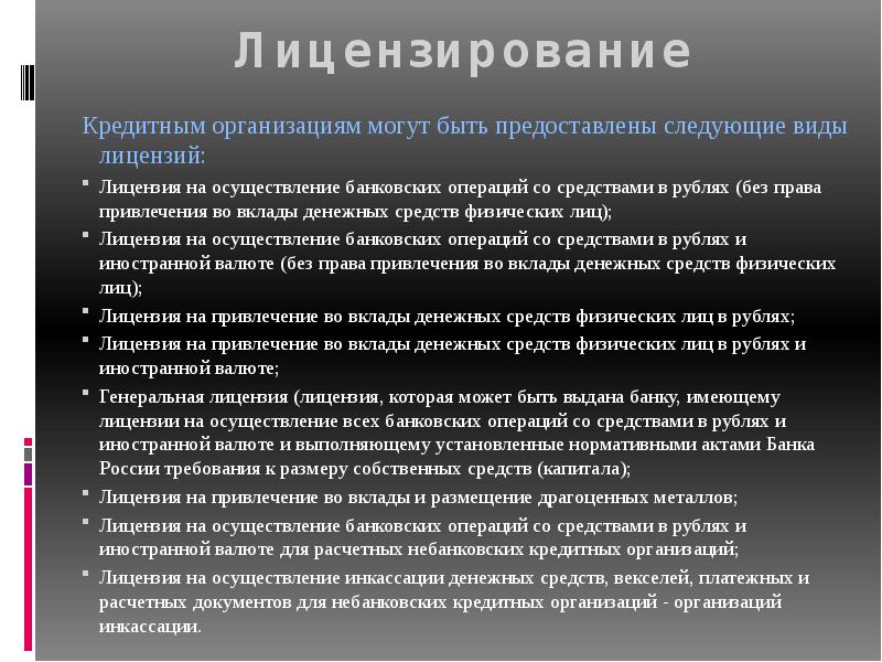 Какой банк лицензирует деятельность финансовых организаций. Лицензирование кредитных организаций. Виды лицензий кредитных организаций. Осуществление операций по кредитованию. Виды лицензий банковских операций.