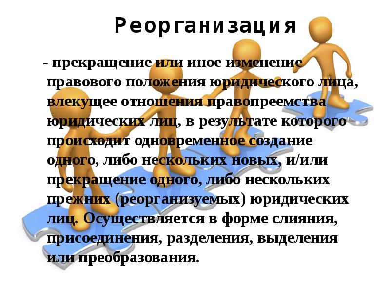 Изменение правового положения. Реорганизация компании. Реорганизация картинки для презентации. Реорганизация изменения правового статуса. Реорганизация это простыми словами.