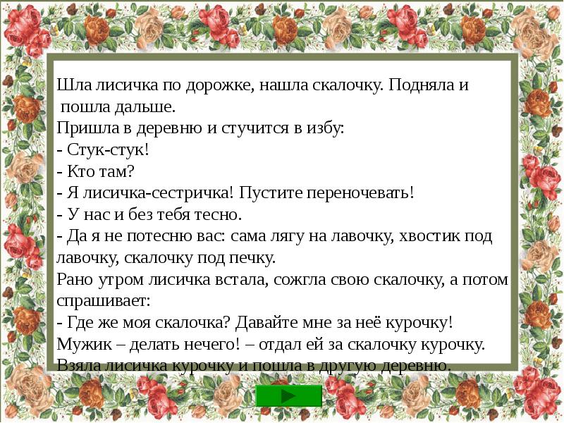 Дальше пришли. Шла Лисичка по дорожке нашла. Шла Лисичка по дорожке нашла скалочку подняла и пошла дальше. Шла Лисичка по дорожке нашла СКА. Шла Лисичка по дорожке нашла скалочку как называется эта сказка.